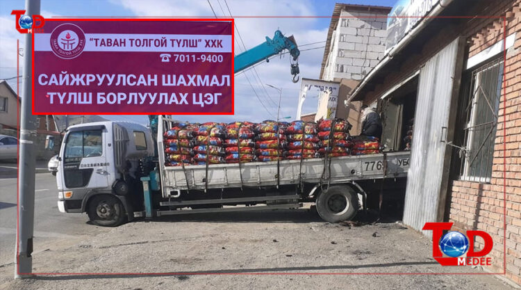 Сайжруулсан шахмал түлшийг 412 цэгээр борлуулж эхэллээ