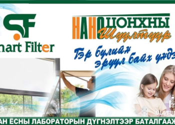 Таны гэрт ЦЭВЭР АГААР бэлэглэх НАНО ШҮҮЛТҮҮР