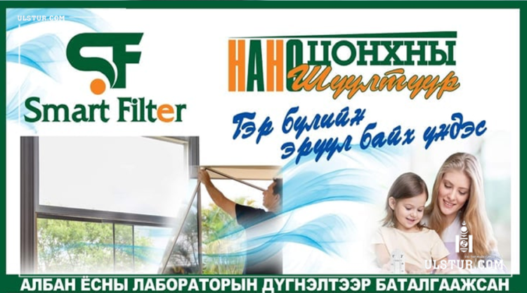 Таны гэрт ЦЭВЭР АГААР бэлэглэх НАНО ШҮҮЛТҮҮР