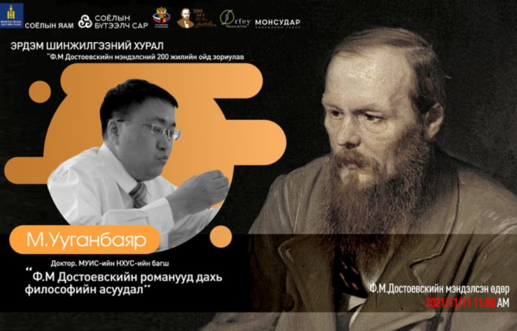 Ф.М Достоевскийн төрсөн өдрөөр соён гэгээрлийн өдөрлөг зохиогдоно