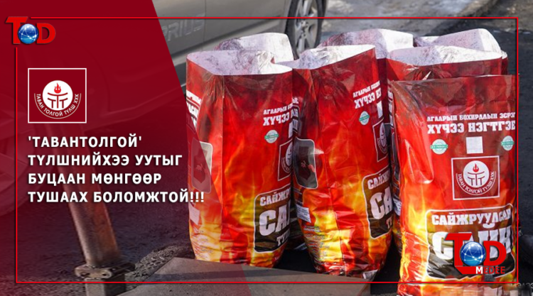 ‘Тавантолгой түлш’ Үндэсний үйлдвэрлэгч компаниас ‘2 САЯ ШИРХЭГ’ шуудай нөөцийн сандаа авчээ