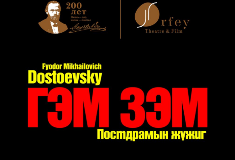 ‘Гэм зэм’ постдрамын жүжгийн бүрэлдэхүүнд шинээр орсон жүжигчдын нэрс хэвлэлийн хурлын үеэр задарна
