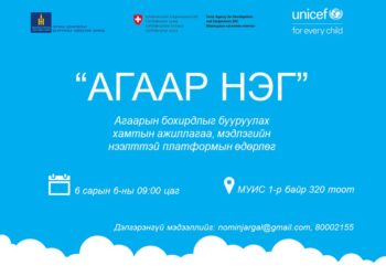 АГААР НЭГ  МЭДЛЭГИЙН ПЛАТФОРМЫН НЭЭЛТТЭЙ ӨДӨРЛӨГ БОЛНО