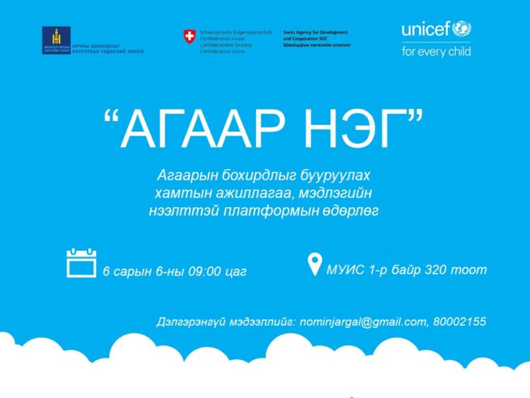 АГААР НЭГ  МЭДЛЭГИЙН ПЛАТФОРМЫН НЭЭЛТТЭЙ ӨДӨРЛӨГ БОЛНО