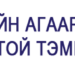 “АГААР, ОРЧНЫ БОХИРДЛЫГ БУУРУУЛАХ НОГООН ТЕХНОЛОГИ-2022” үзэсгэлэн боллоо