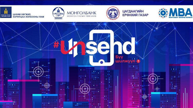 Цахим мэдээллээ хамгаалцгаая #UNSEND