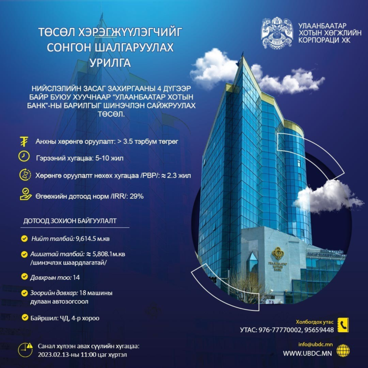 Tөр, хувийн хэвшлийн түншлэлээр төсөл, хөтөлбөр хэрэгжүүлэгчийг сонгон шалгаруулна.