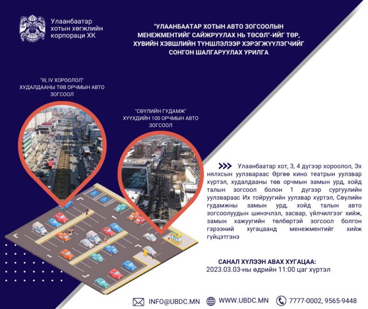 Төр, хувийн хэвшлийн түншлэлээр төсөл, хөтөлбөр хэрэгжүүлэгчийг сонгон шалгаруулна