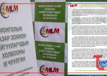 МОНГОЛЫН ГАЗАР ЗОХИОН БАЙГУУЛАГЧДЫН  ЭЭЛЖИТ III ЧУУЛГАНААС ГАРГАСАН УРИАЛГА, ЗӨВЛӨМЖ