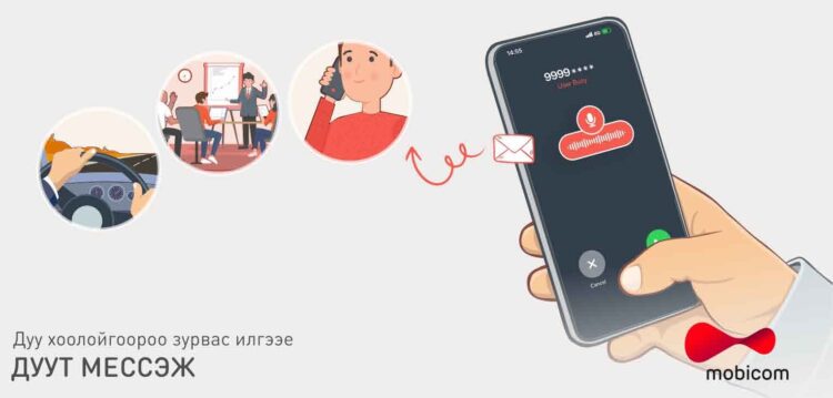 МОБИКОМЫН “ДУУТ МЕССЕЖ” НЭРТЭЙ ЛУЙВАР МЯНГА МЯНГАН ХЭРЭГЛЭГЧИЙГ ШУЛЖ БАЙНА