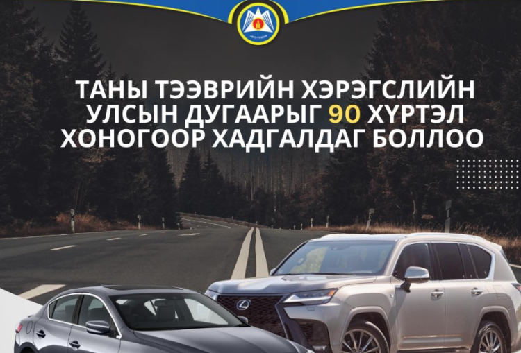Тээврийн хэрэгслийн ДУГААР ХАДГАЛАХ үйлчилгээ нэвтэрлээ