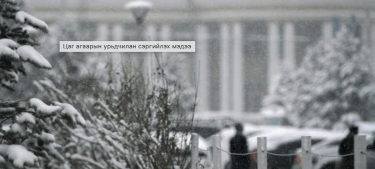 Цаг агаарын тав хоногийн урьдчилсан мэдээ
