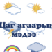 10 хоногийн цаг агаарын урьдчилсан төлөв