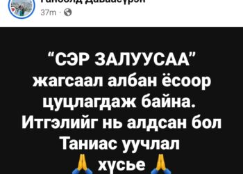“Сэр залуусаа” жагсаал албан ёсоор цуцлагджээ