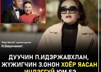 Дуучин Н.Оюунчимэг : Дуучин П.Идэржавхлан, жүжигчин З.Онон хоёр яасан ичдэггүй юм бэ