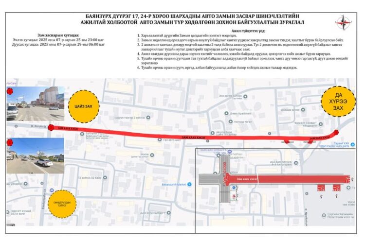 Газарчны уулзвараас Цайз 16-гийн уулзвар хүртэлх авто замыг хааж засвар, шинэчлэлтийн ажил хийж гүйцэтгэнэ.