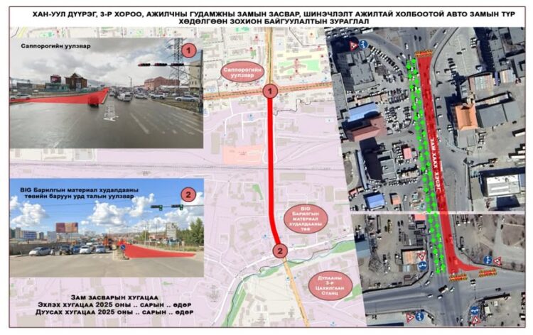 БИГ худалдааны төвийн уулзвараас Саппорогийн уулзвар хүртэл авто замын зүүн эгнээг хэсэгчлэн хааж засвар, шинэчлэлтийн ажил хийж гүйцэтгэнэ