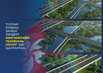 Туулын хурдны зам барих тендерт “ХаоЮань групп” ХХК шалгарч, бүтээн байгуулалтын ажлыг ирэх долоо хоногт эхлүүлнэ