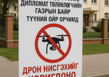 Элчин сайдын яам, дипломат төлөөлөгчийн газрын байр, түүний ойр орчимд дрон нисгэхийг хориглоно