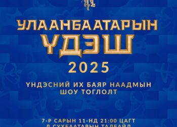 ‘Улаанбаатарын үдэш 2025’ шоу тоглолтыг долоодугаар сарын 11-ний 21:00-00:00 цагийн хооронд зохион байгуулна