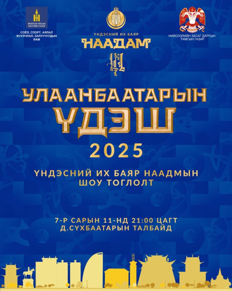 ‘Улаанбаатарын үдэш 2025’ шоу тоглолтыг долоодугаар сарын 11-ний 21:00-00:00 цагийн хооронд зохион байгуулна