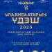‘Улаанбаатарын үдэш 2025’ шоу тоглолтыг долоодугаар сарын 11-ний 21:00-00:00 цагийн хооронд зохион байгуулна