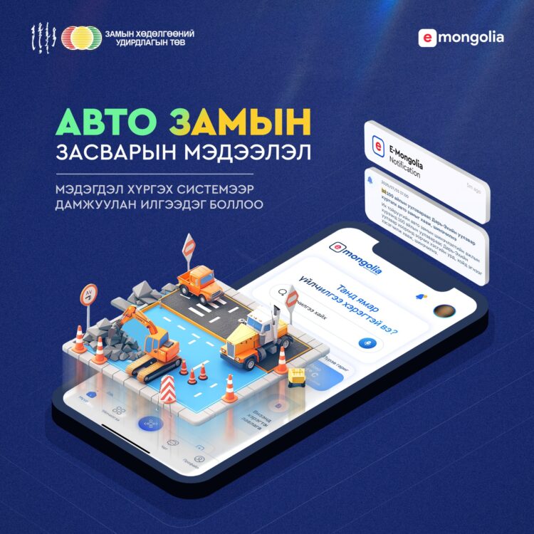 GOOGLE MAP, E-MONGOLIA СИСТЕМЭЭР АВТО ЗАМЫН ЗАСВАР, ХААСАН МЭДЭЭЛЛИЙГ АВДАГ БОЛЛОО