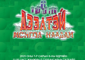“Дээлтэй Монгол-2025” наадмын үеэр Соёлын төв өргөөний зүүн талаас “Цэнтрал тауэр” хүртэлх туслах замын хөдөлгөөнийг түр хязгаарлана