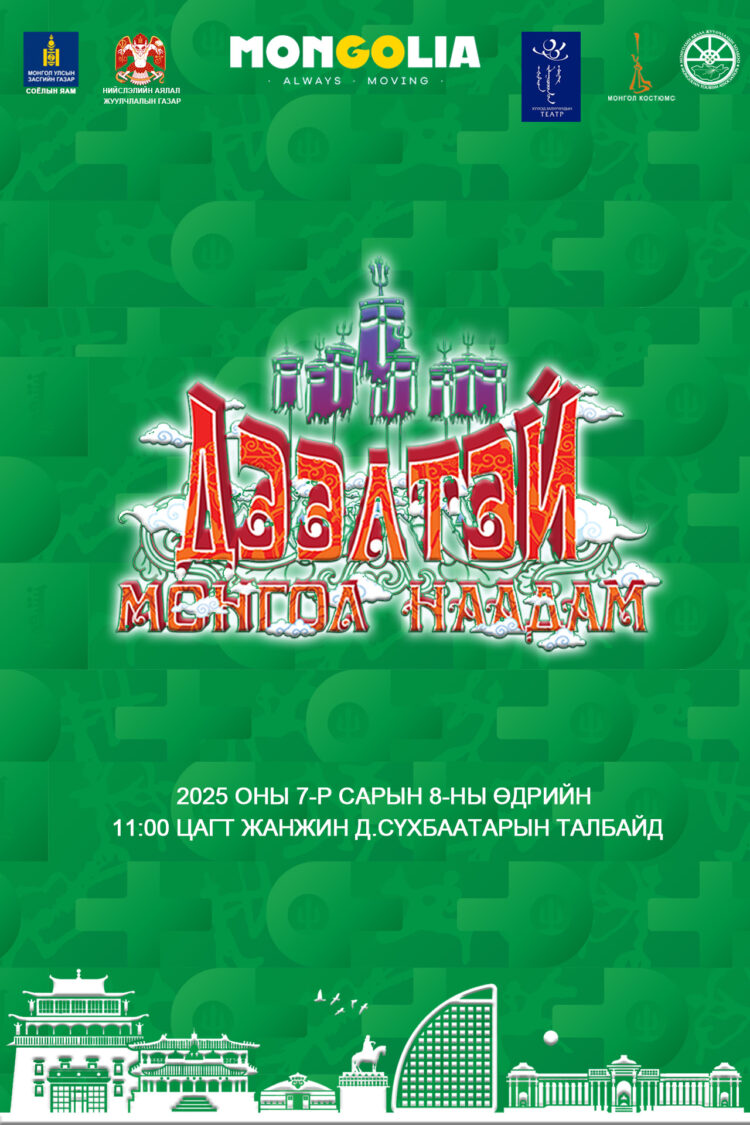 “Дээлтэй Монгол-2025” наадмын үеэр Соёлын төв өргөөний зүүн талаас “Цэнтрал тауэр” хүртэлх туслах замын хөдөлгөөнийг түр хязгаарлана