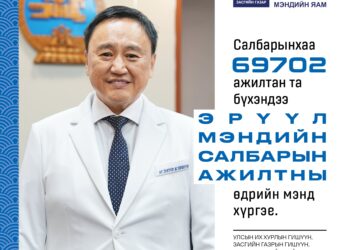 ЭМЯ-ны сайд Ж.Чинбүрэн: Эрүүл мэндийн салбарын ажилтан- ы өдрийн мэндчилгээ дэвшүүллээ