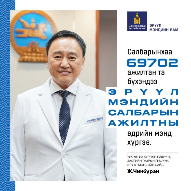ЭМЯ-ны сайд Ж.Чинбүрэн: Эрүүл мэндийн салбарын ажилтан- ы өдрийн мэндчилгээ дэвшүүллээ
