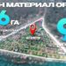 Ханын материалд 1800 айлын орон сууц барих төслийн газар чөлөөлөлт 92 хувьтай үргэлжилж байна