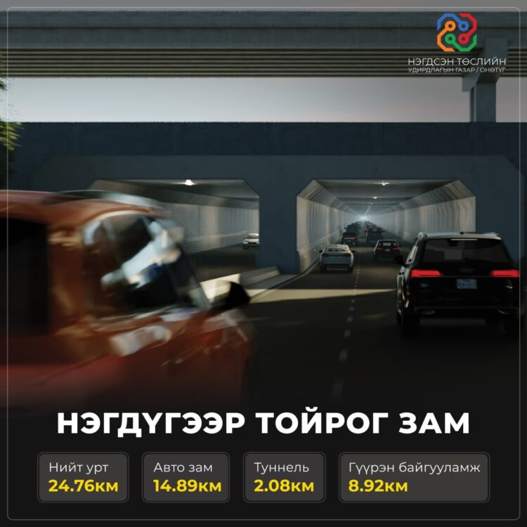 Нэгдүгээр тойрог замын гүйцэтгэгчийг сонгон шалгаруулах тендерийн баримт бичгийг боловсруулж байна