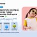 2025-2026 оны хичээлийн жилийн нийслэлийн цэцэрлэгийн гэрээг цахимаар байгуулж эхэллээ