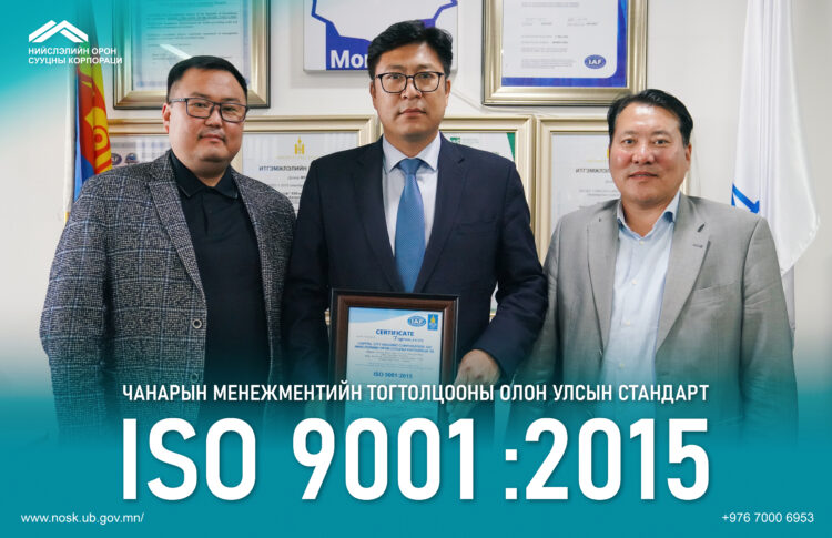 НОСК ISO 9001:2015 чанарын менежментийн тогтолцооны стандартыг нэвтрүүллээ