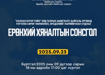 ‘Халзан бүрэгтэйн’ ордын талаарх ерөнхий хяналтын сонсгол болно