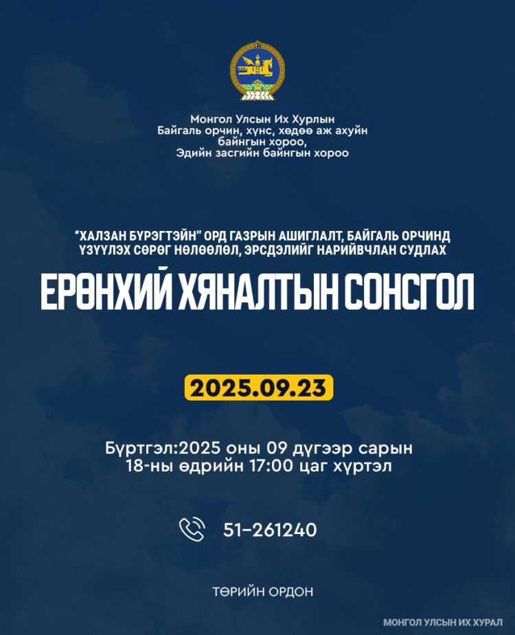 ‘Халзан бүрэгтэйн’ ордын талаарх ерөнхий хяналтын сонсгол болно