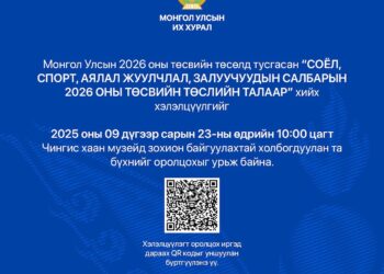 “Соёл, спорт, аялал жуулчлал, залуучуудын салбарын 2026 оны төсвийн төсөл” сэдэвт хэлэлцүүлэгт урьж байна