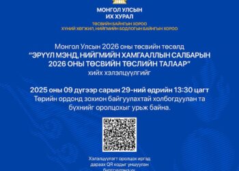 “Эрүүл мэнд, нийгмийн хамгааллын салбарын 2026 оны төсөв” сэдэвт хэлэлцүүлэгт урьж байна