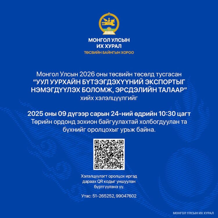 “Уул уурхайн бүтээгдэхүүний экспортыг нэмэгдүүлэх боломж, эрсдэл” сэдэвт хэлэлцүүлэгт урьж байна