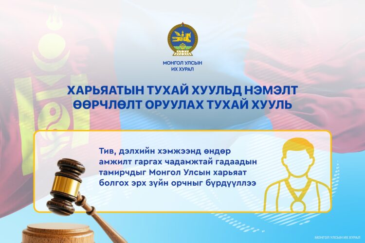 Тив дэлхийд өндөр амжилт гаргах чадамжтай гадаадын тамирчдыг МУ-ын харъяат болгох эрх зүйн орчин бүрдлээ