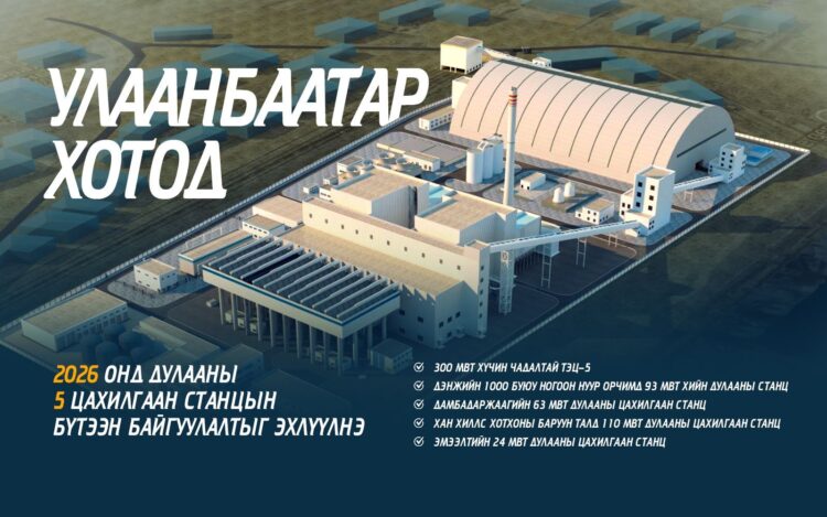 Ирэх онд дулааны таван цахилгаан станцын бүтээн байгуулалт үргэлжилнэ