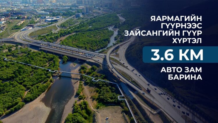 Яармагийн гүүрнээс Зайсангийн гүүр хүртэл шинээр 3.6 км авто зам барина
