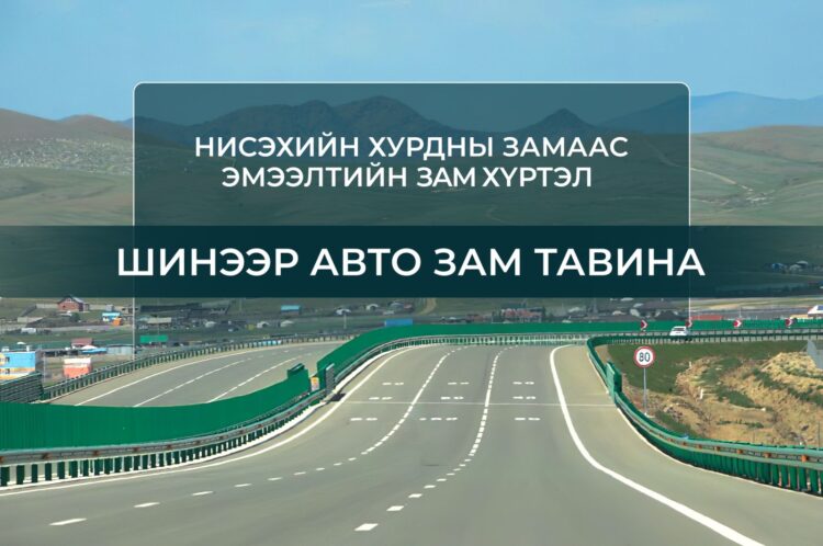 Нисэхийн хурдны замаас Эмээлтийн замтай холбогдох 16 км авто зам барина