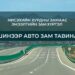 Нисэхийн хурдны замаас Эмээлтийн замтай холбогдох 16 км авто зам барина