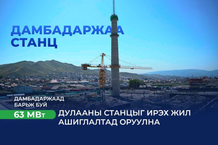 Дамбадаржаа 63 МВт дулааны станцын барилгын ажил 2026 оны наймдугаар сард дуусна