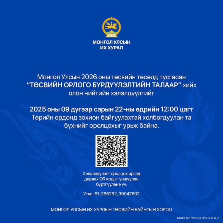 “Төсвийн орлого бүрдүүлэлт” сэдэвт хэлэлцүүлэгт урьж байна