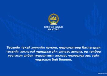 Төсвийн гүйцэтгэлээр өр төлбөр үүсгэсэн албан тушаалтныг ажлаас чөлөөлнө