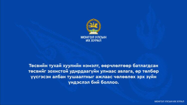 Төсвийн гүйцэтгэлээр өр төлбөр үүсгэсэн албан тушаалтныг ажлаас чөлөөлнө