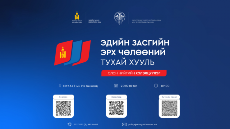 ЭДИЙН ЗАСГИЙН ЭРХ ЧӨЛӨӨНИЙ ТУХАЙ АНХДАГЧ ХУУЛИЙН ТӨСЛИЙН ОЛОН НИЙТИЙН ХЭЛЭЛЦҮҮЛЭГ БОЛНО.
